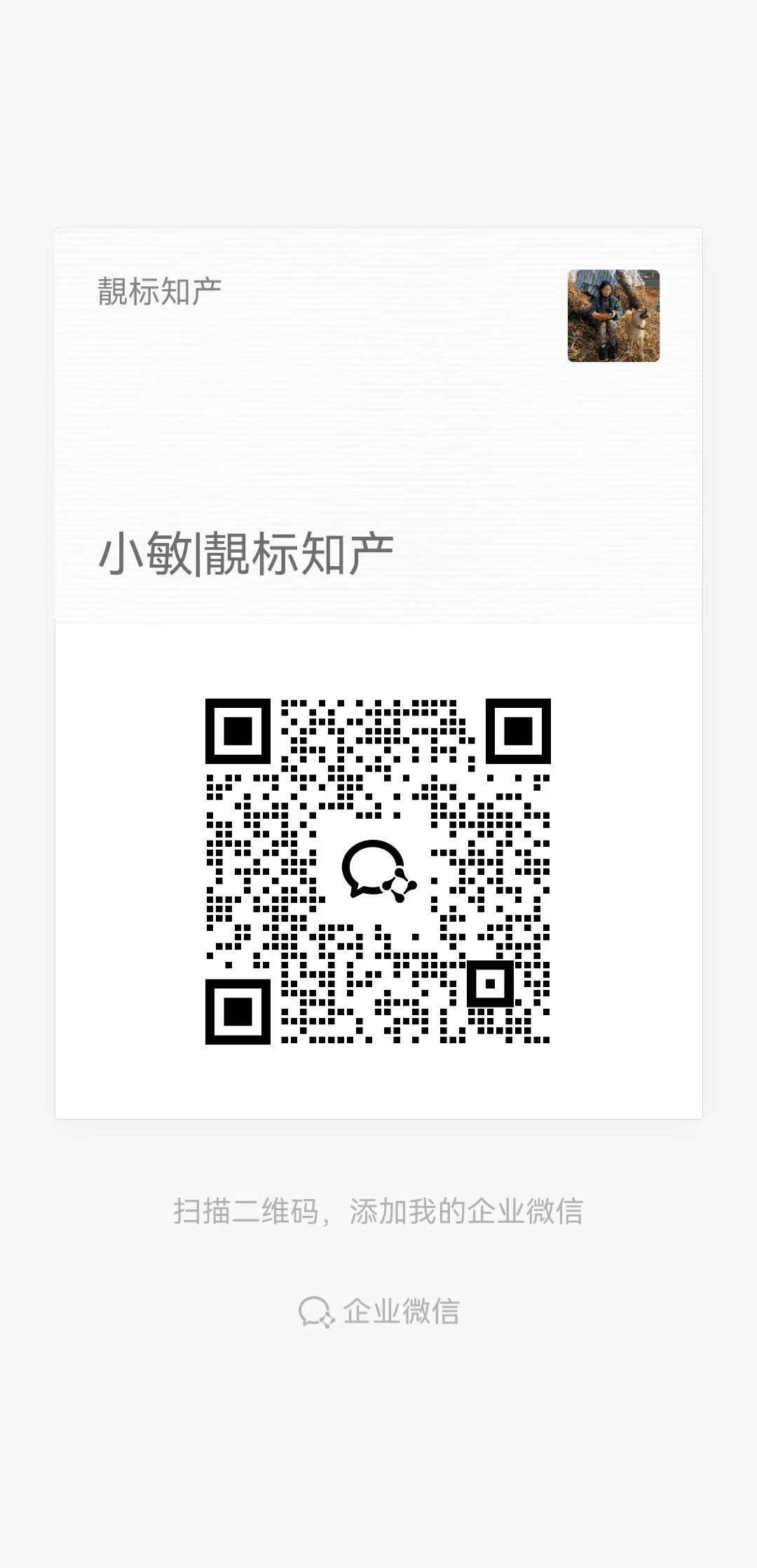 小敏靓标知产企业微信二维码