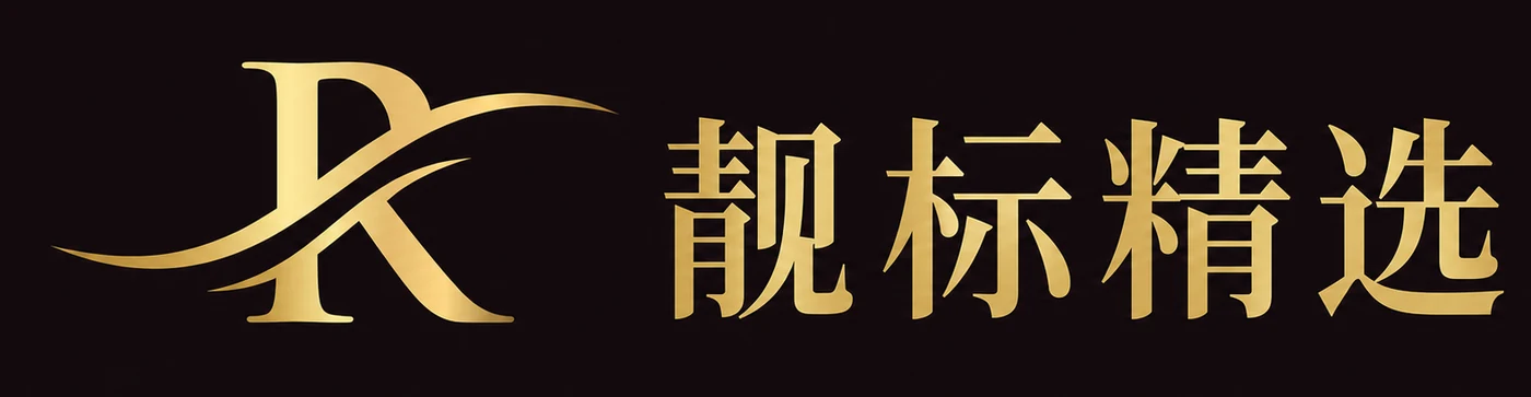 靓标精选